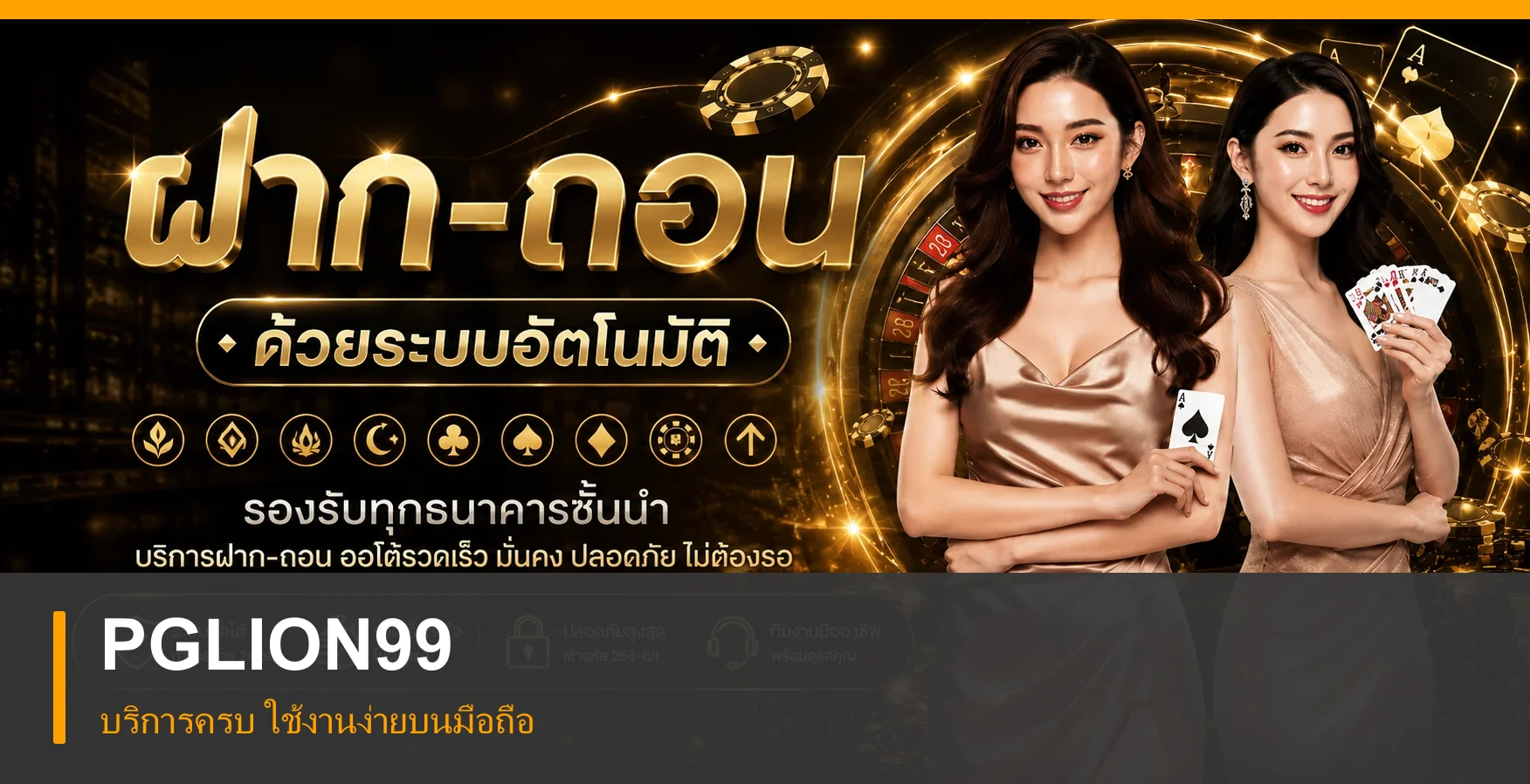 ระบบฝากถอนและการใช้งาน PGLION99