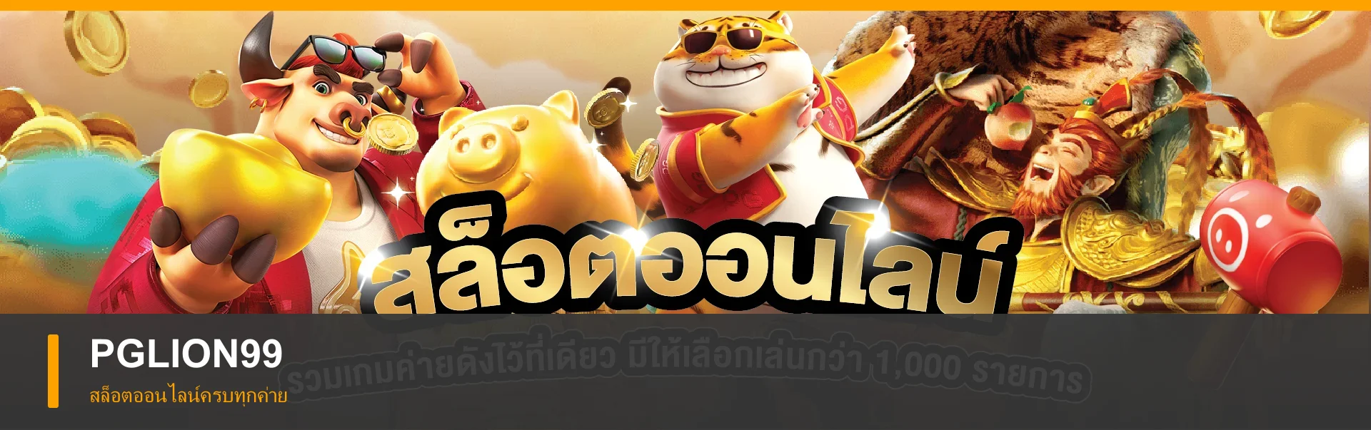 สล็อตออนไลน์ครบทุกค่ายบน PGLION99