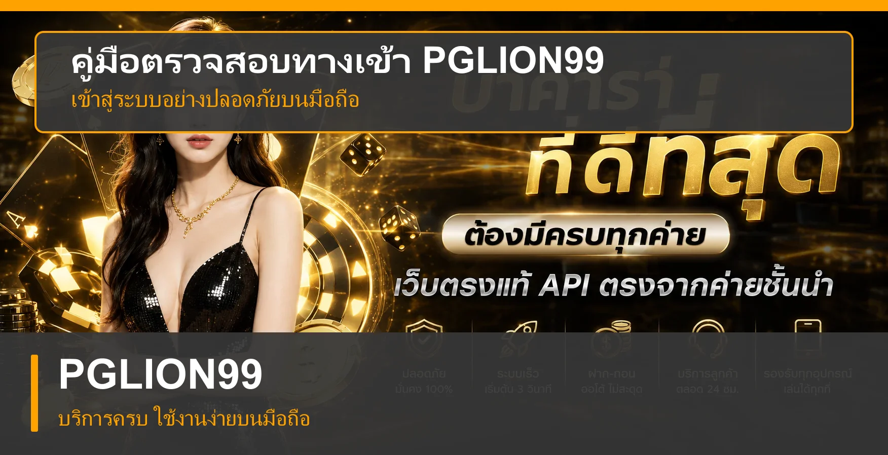PGLION99 เว็บจริงหรือเว็บปลอม วิธีเช็กก่อนใช้งานปี 2026
