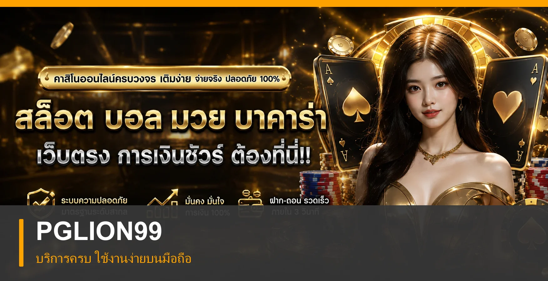 ภาพรวมบริการ PGLION99 บนมือถือ